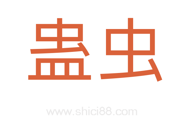 蛊虫