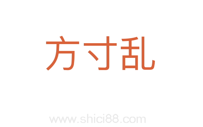 方寸乱