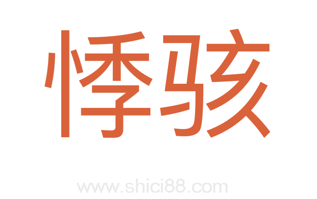 悸骇