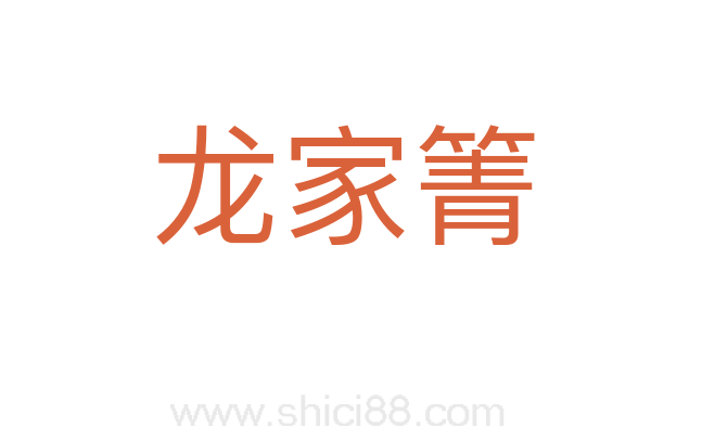 龙家箐