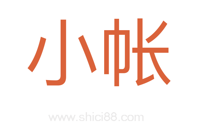 小帐