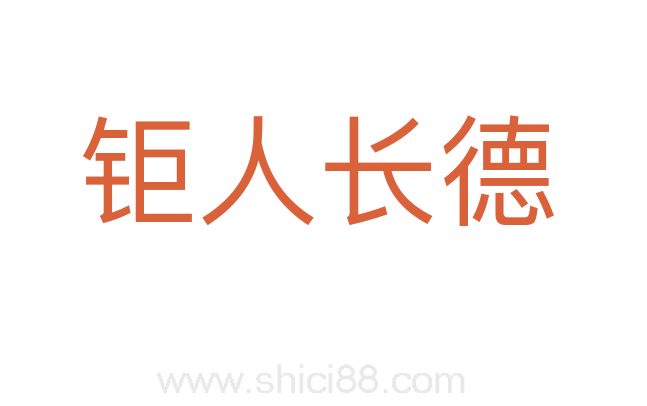 钜人长德