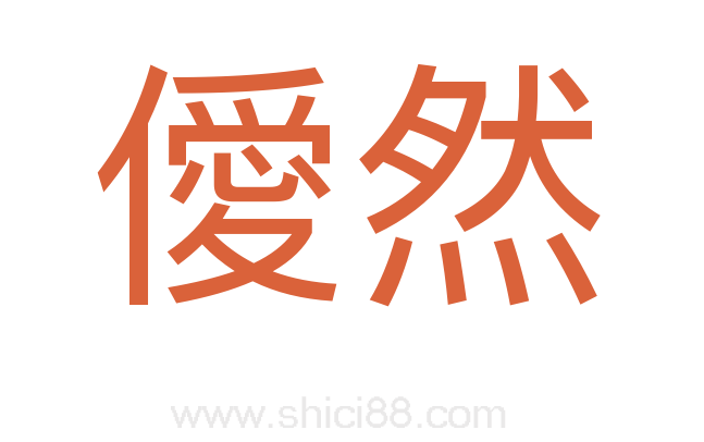 僾然
