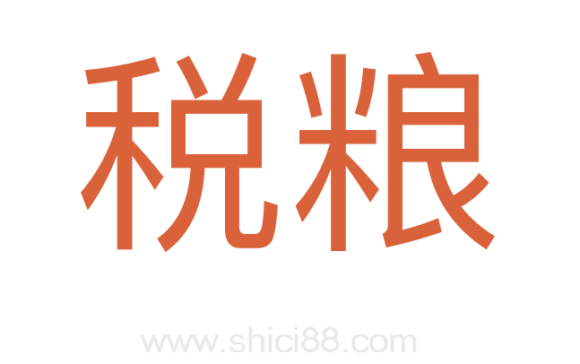 税粮