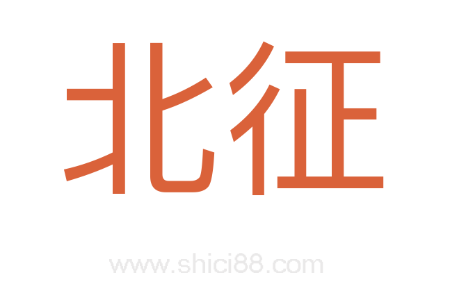 北征