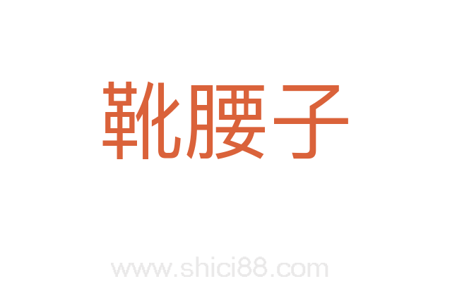 靴腰子