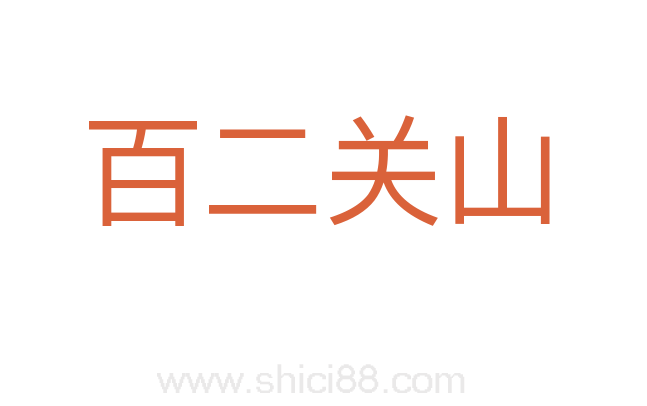 百二关山