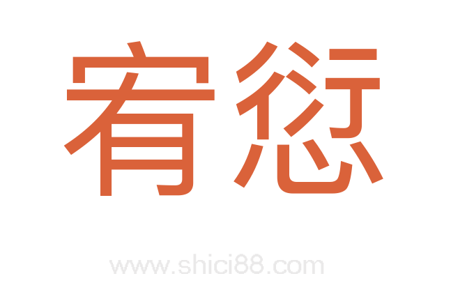 宥愆