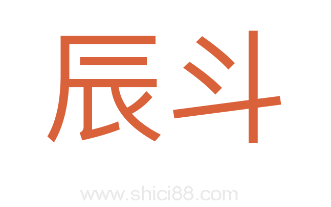 辰斗