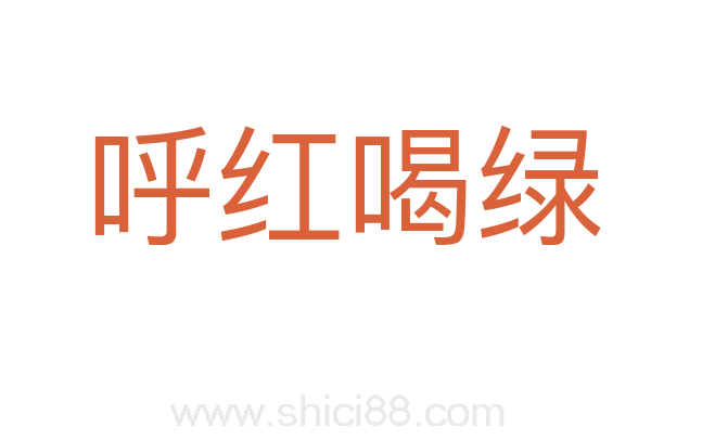 呼红喝绿