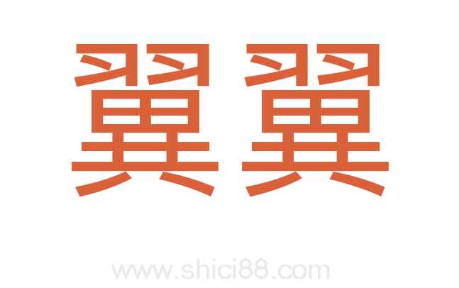 翼翼