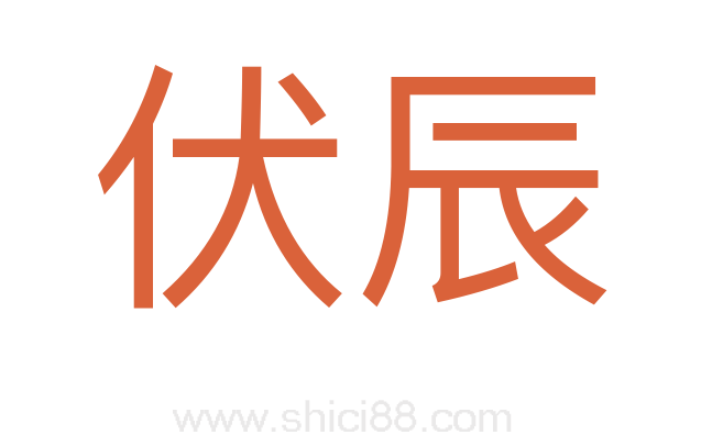 伏辰