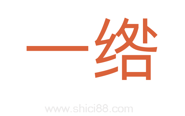 一绺