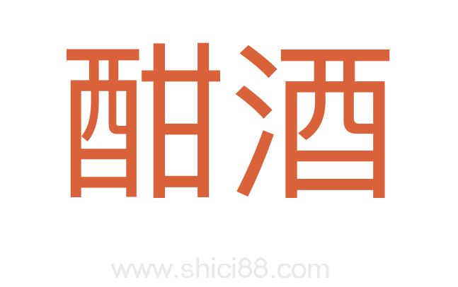 酣酒