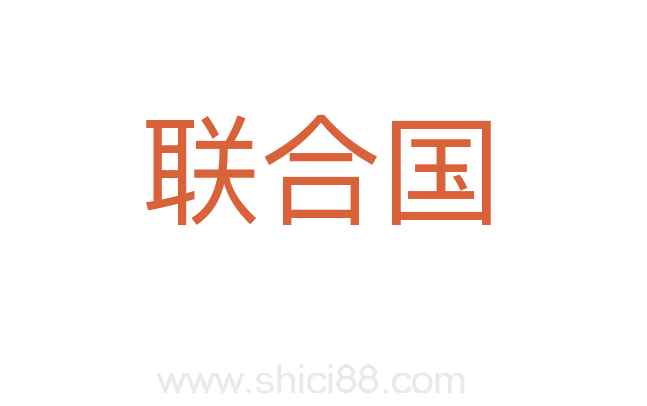 联合国