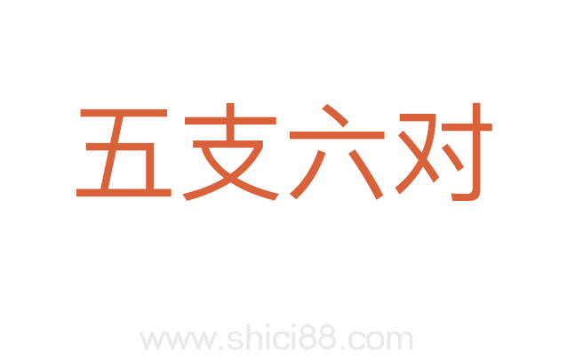 五支六对