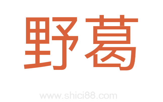 野葛