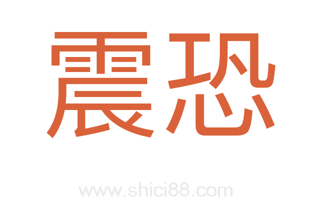 震恐