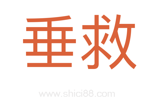 垂救