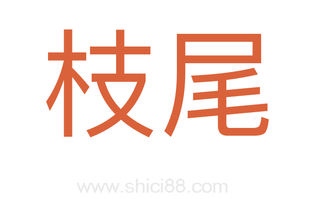 枝尾