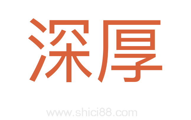 深厚