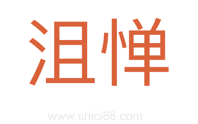 沮惮