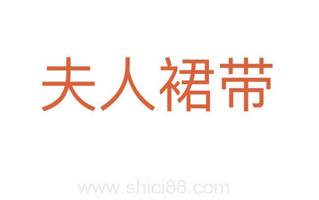夫人裙带