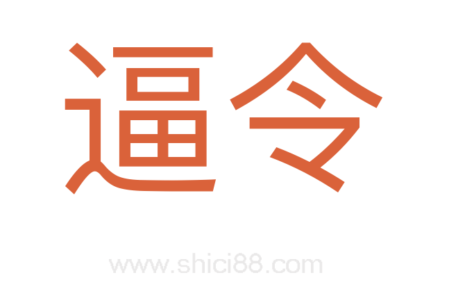 逼令