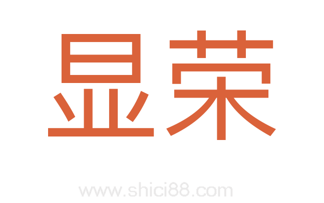 显荣