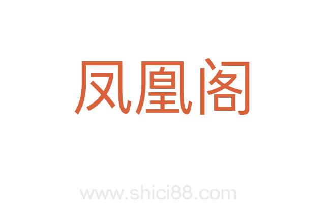 凤凰阁