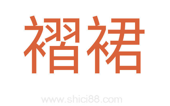 褶裙