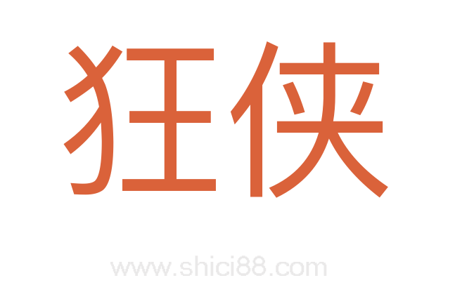 狂侠
