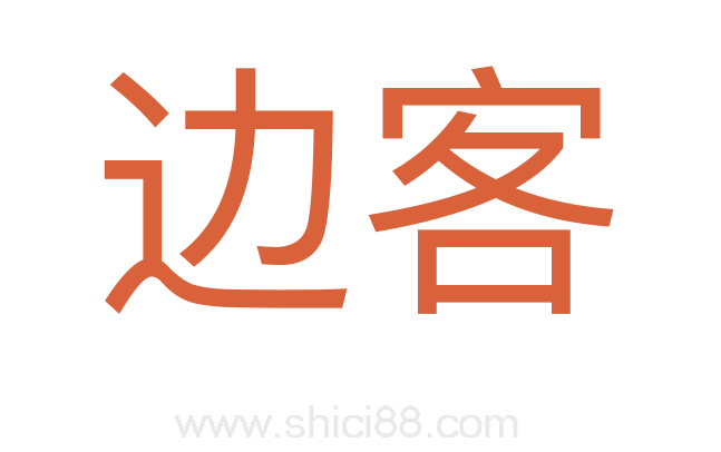边客