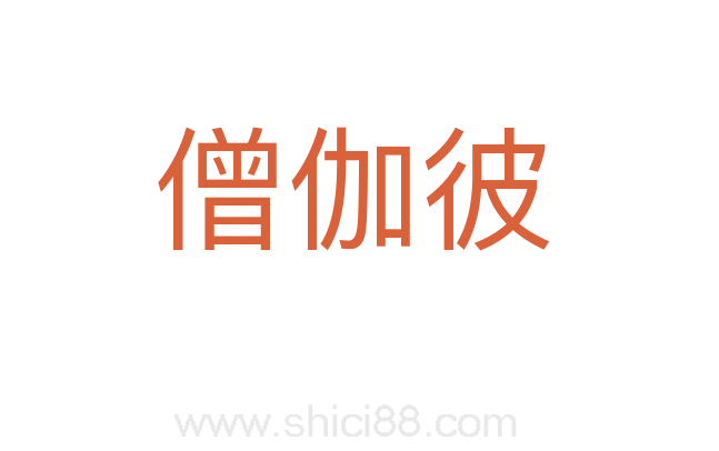 僧伽彼