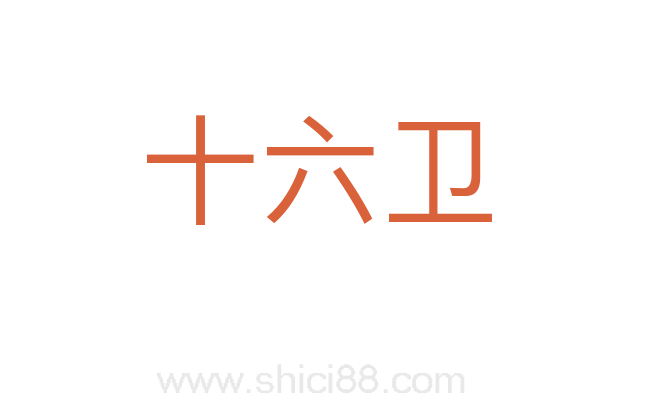 十六卫