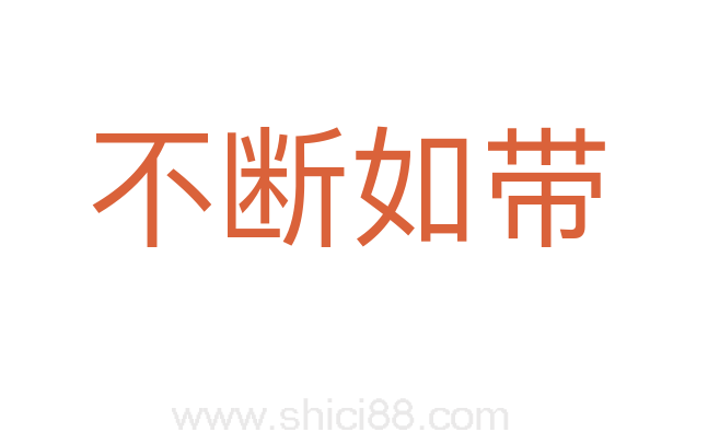 不断如带