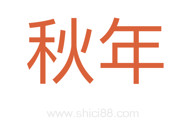 秋年