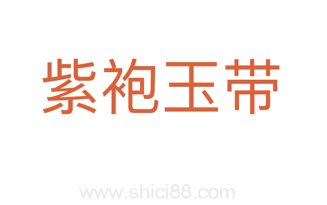 紫袍玉带