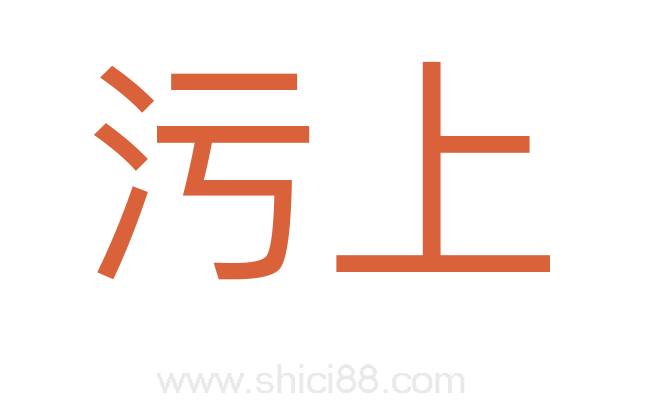 污上