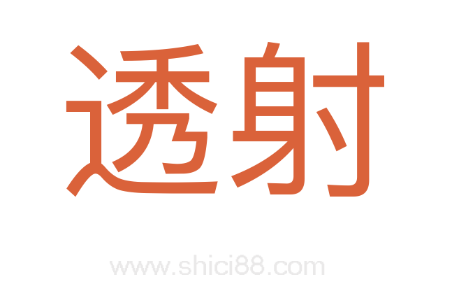 透射