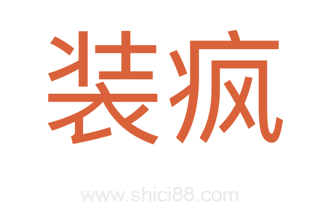 装疯