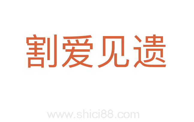 割爱见遗