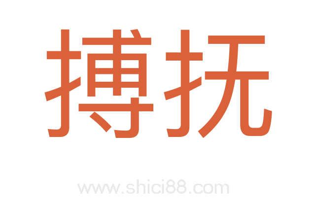 搏抚