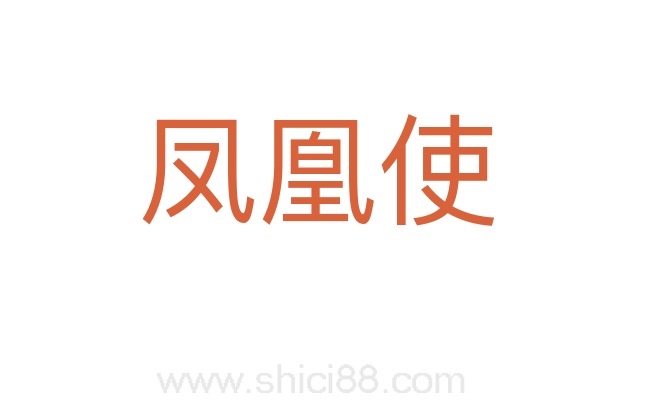 凤凰使