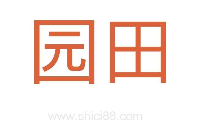 园田