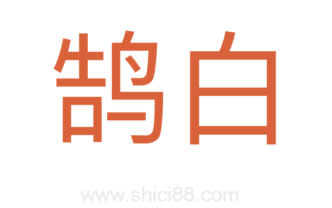 鹄白