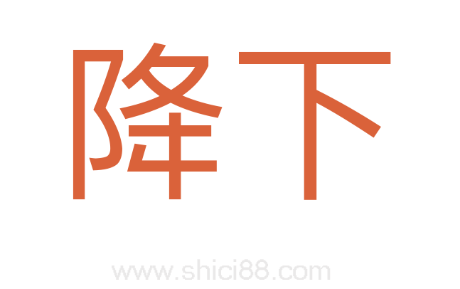 降下