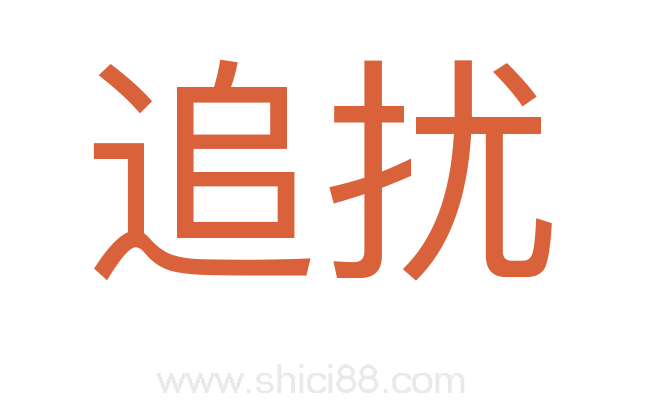 追扰