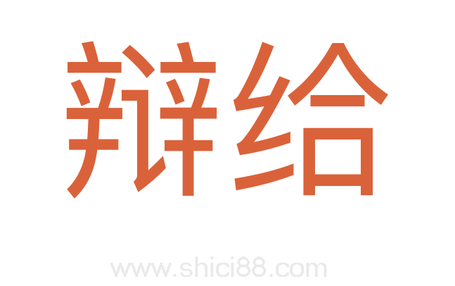 辩给