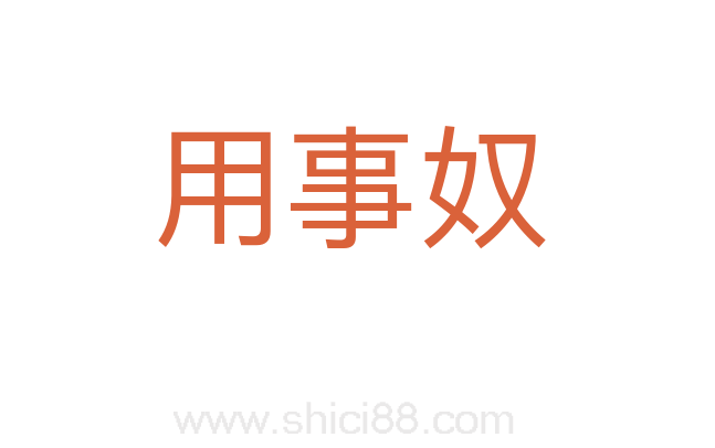 用事奴
